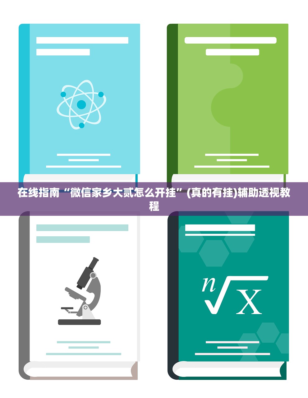 在线指南“微信家乡大贰怎么开挂	”(真的有挂)辅助透视教程