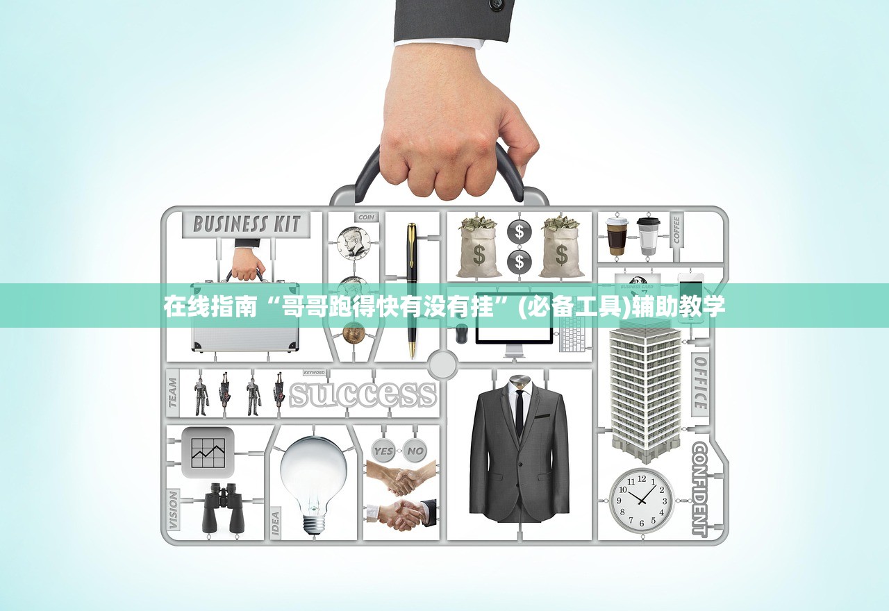 在线指南“哥哥跑得快有没有挂”(必备工具)辅助教学