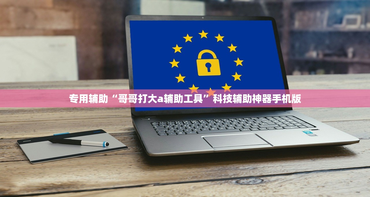 专用辅助“哥哥打大a辅助工具	”科技辅助神器手机版