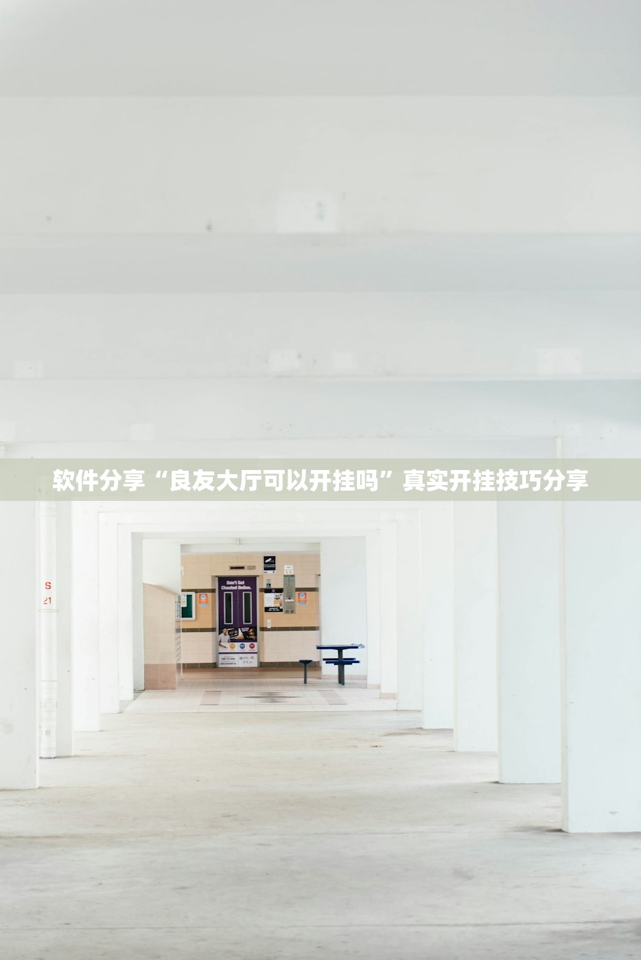 软件分享“良友大厅可以开挂吗	”真实开挂技巧分享