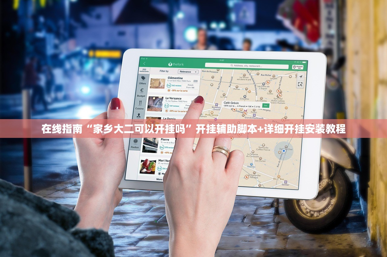 在线指南“家乡大二可以开挂吗	”开挂辅助脚本+详细开挂安装教程