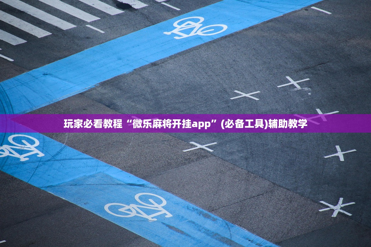玩家必看教程“微乐麻将开挂app”(必备工具)辅助教学