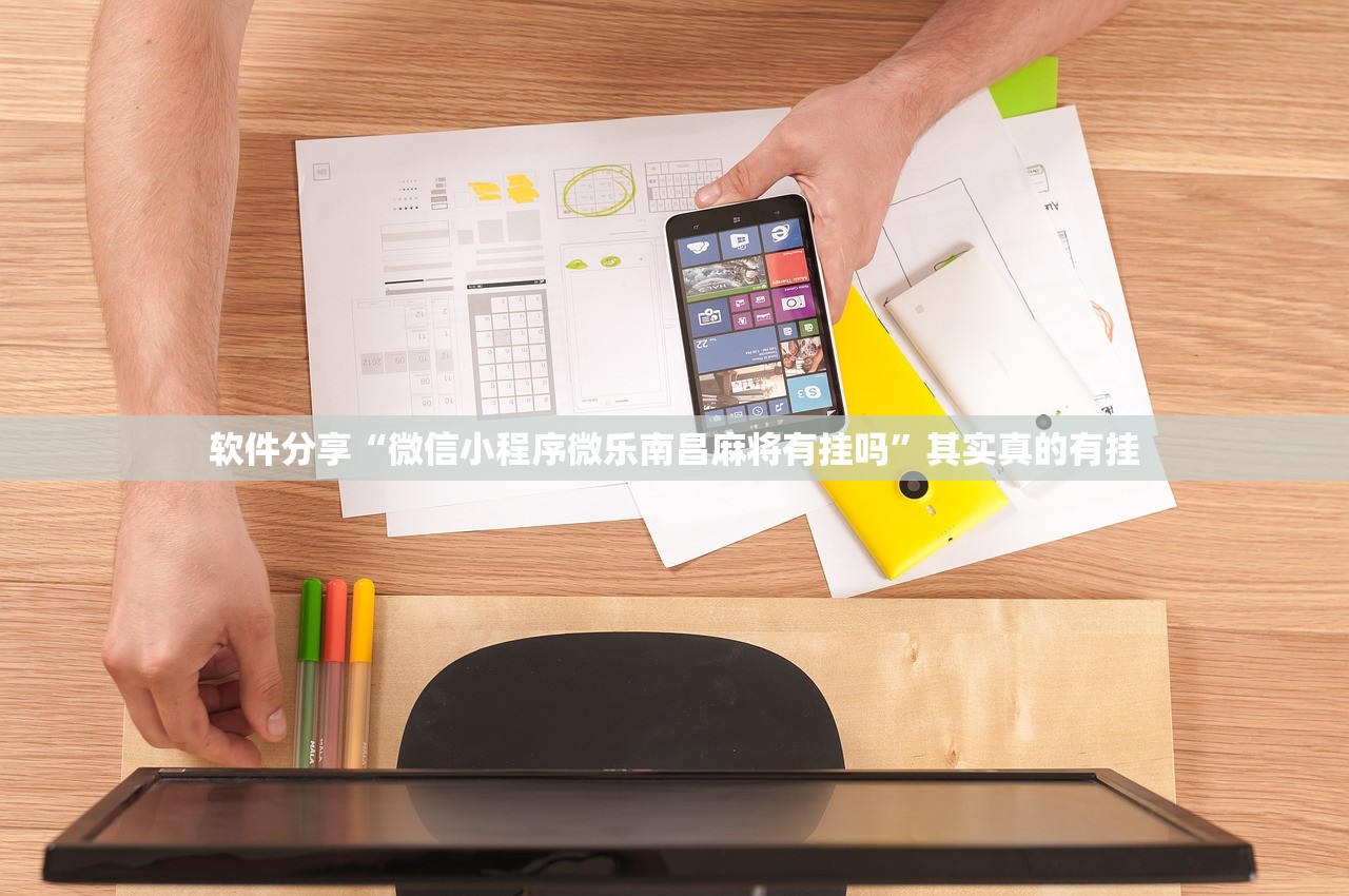 软件分享“微信小程序微乐南昌麻将有挂吗”其实真的有挂