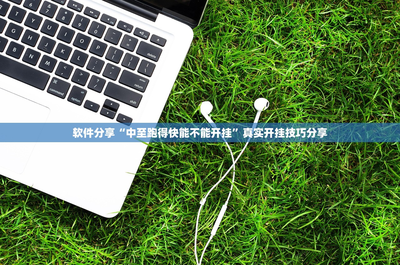 软件分享“中至跑得快能不能开挂	”真实开挂技巧分享