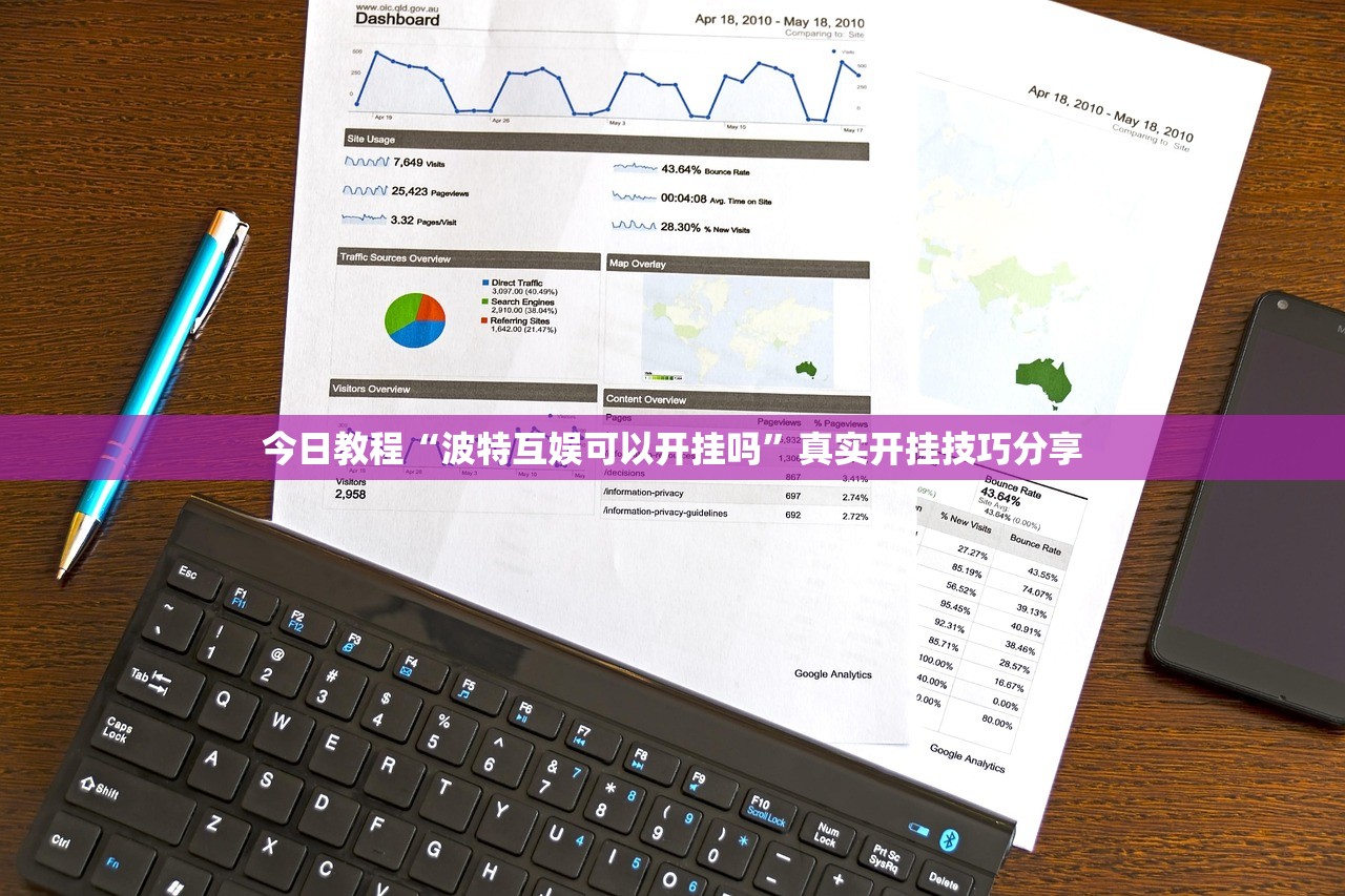 今日教程“波特互娱可以开挂吗”真实开挂技巧分享