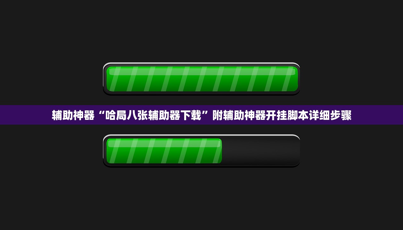 辅助神器“哈局八张辅助器下载”附辅助神器开挂脚本详细步骤