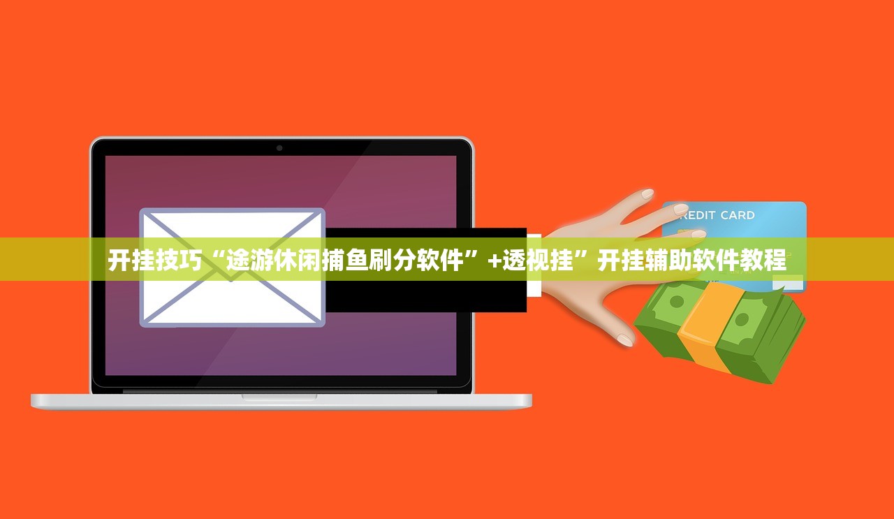 开挂技巧“途游休闲捕鱼刷分软件	”+透视挂”开挂辅助软件教程