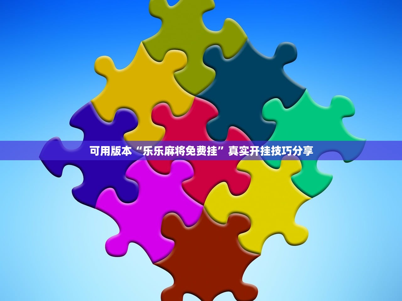 可用版本“乐乐麻将免费挂”真实开挂技巧分享