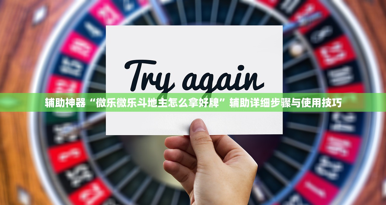辅助神器“微乐微乐斗地主怎么拿好牌”辅助详细步骤与使用技巧