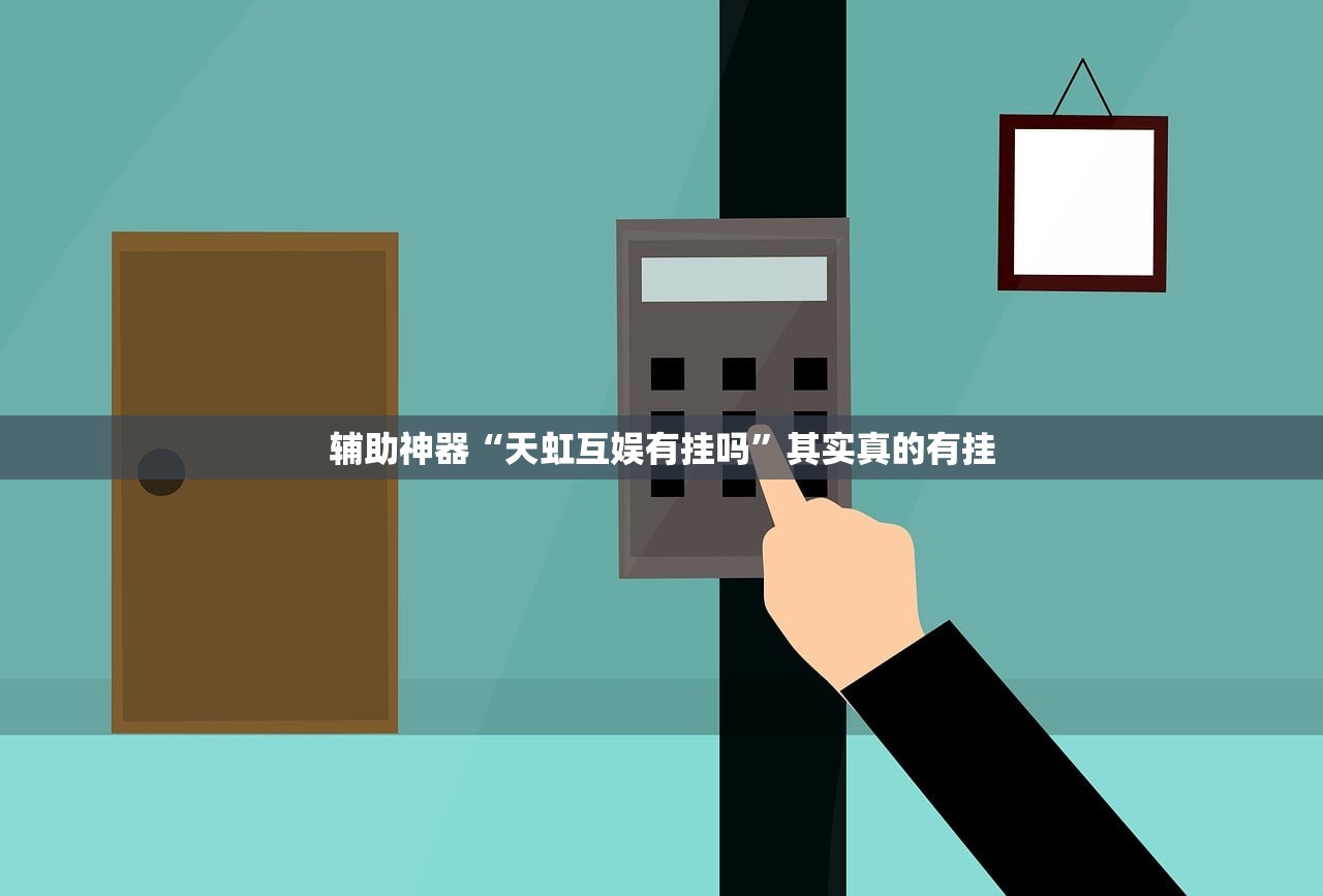 辅助神器“天虹互娱有挂吗	”其实真的有挂