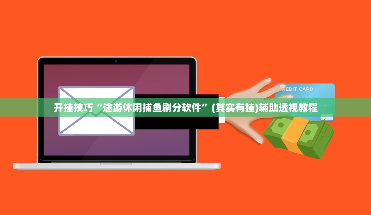 开挂技巧“途游休闲捕鱼刷分软件”(其实有挂)辅助透视教程