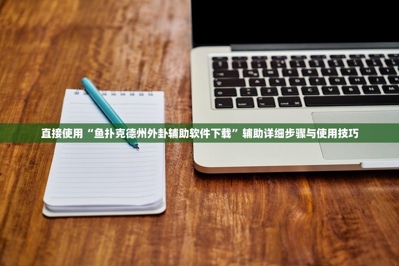 直接使用“鱼扑克德州外卦辅助软件下载”辅助详细步骤与使用技巧