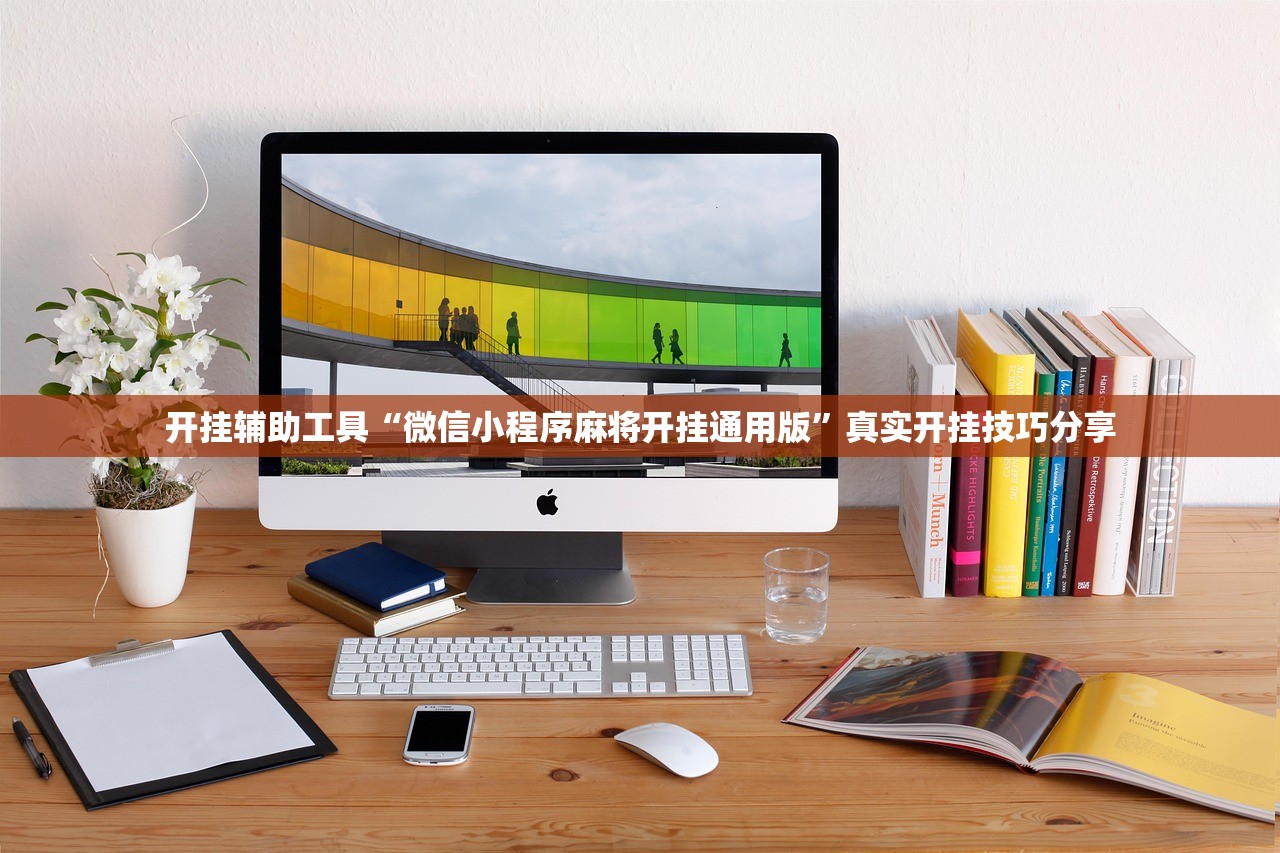 开挂辅助工具“微信小程序麻将开挂通用版”真实开挂技巧分享
