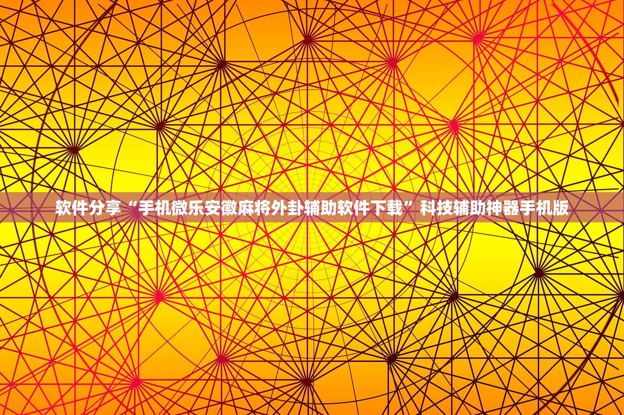 软件分享“手机微乐安徽麻将外卦辅助软件下载	”科技辅助神器手机版