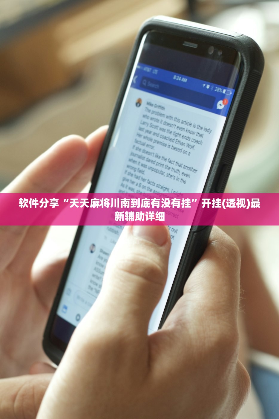 软件分享“天天麻将川南到底有没有挂”开挂(透视)最新辅助详细