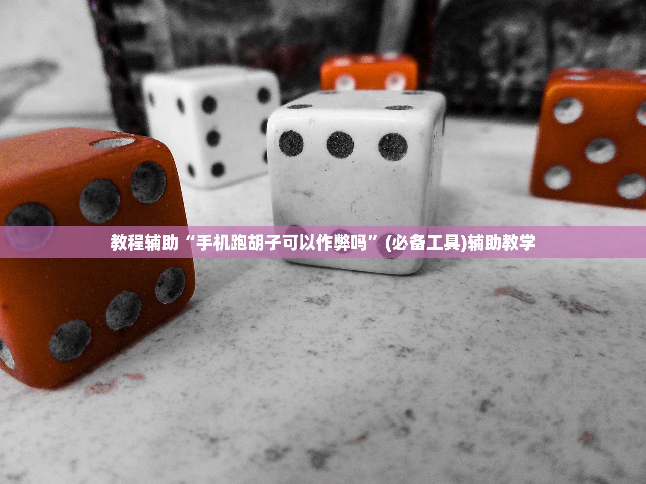 教程辅助“手机跑胡子可以作弊吗”(必备工具)辅助教学