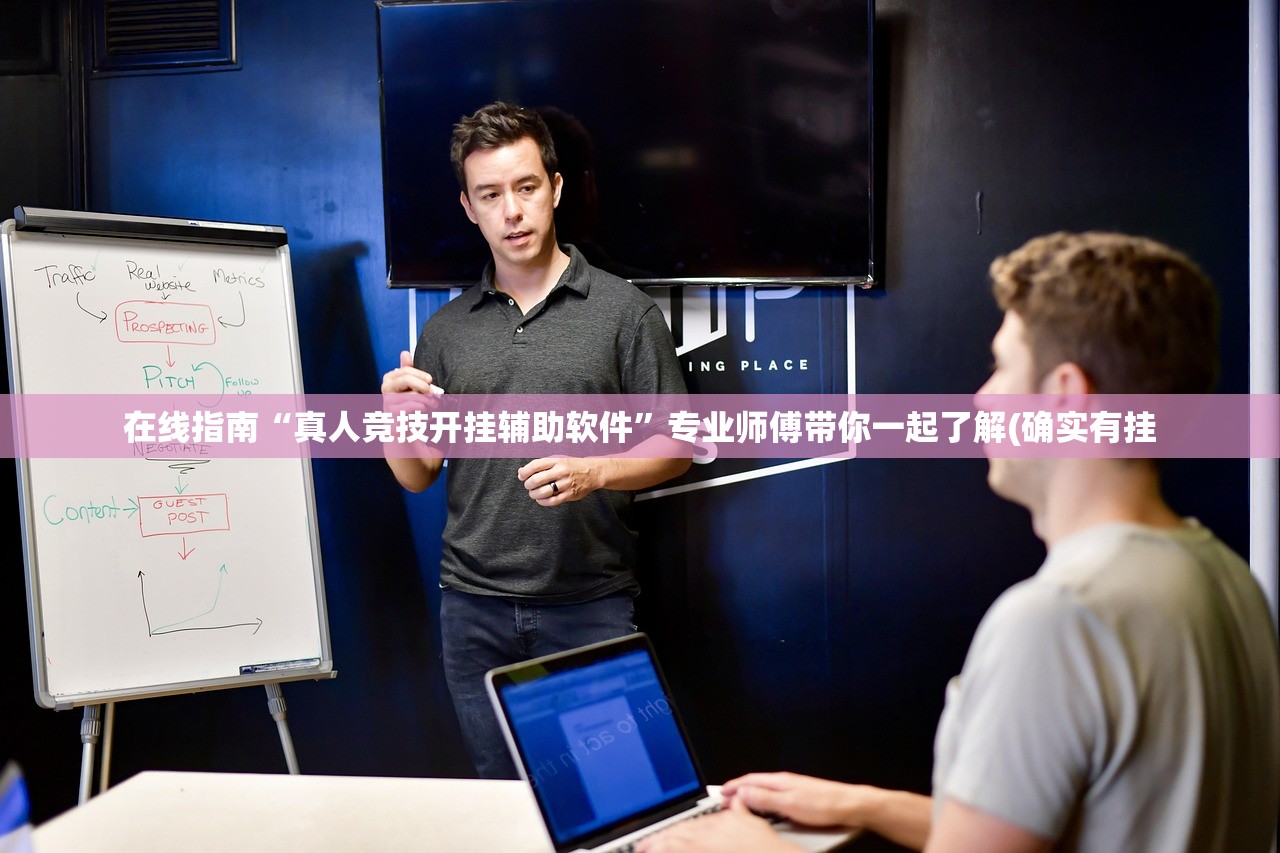 在线指南“真人竞技开挂辅助软件	”专业师傅带你一起了解(确实有挂