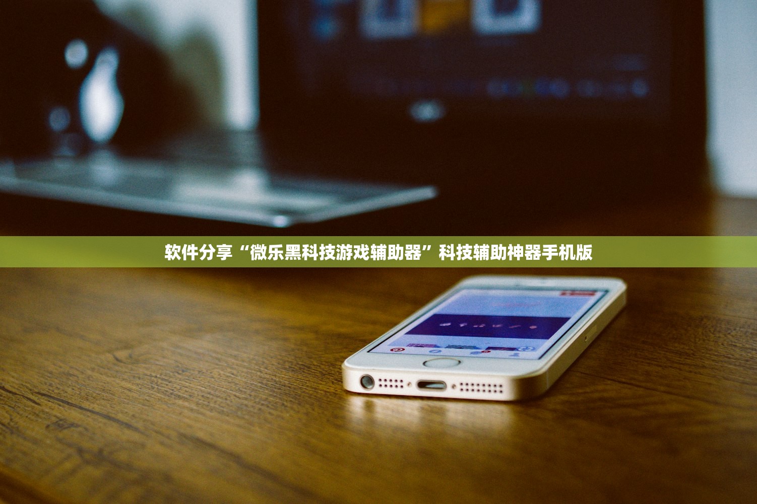 软件分享“微乐黑科技游戏辅助器”科技辅助神器手机版