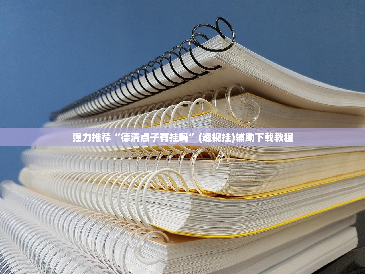 强力推荐“德清点子有挂吗	”(透视挂)辅助下载教程
