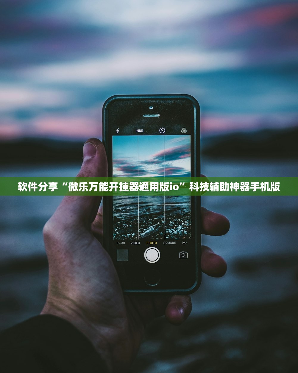软件分享“微乐万能开挂器通用版io”科技辅助神器手机版