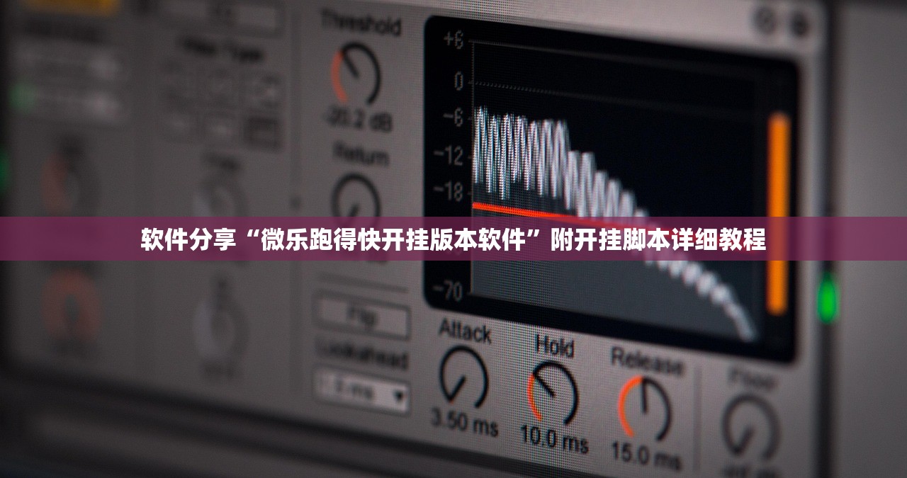 软件分享“微乐跑得快开挂版本软件	”附开挂脚本详细教程