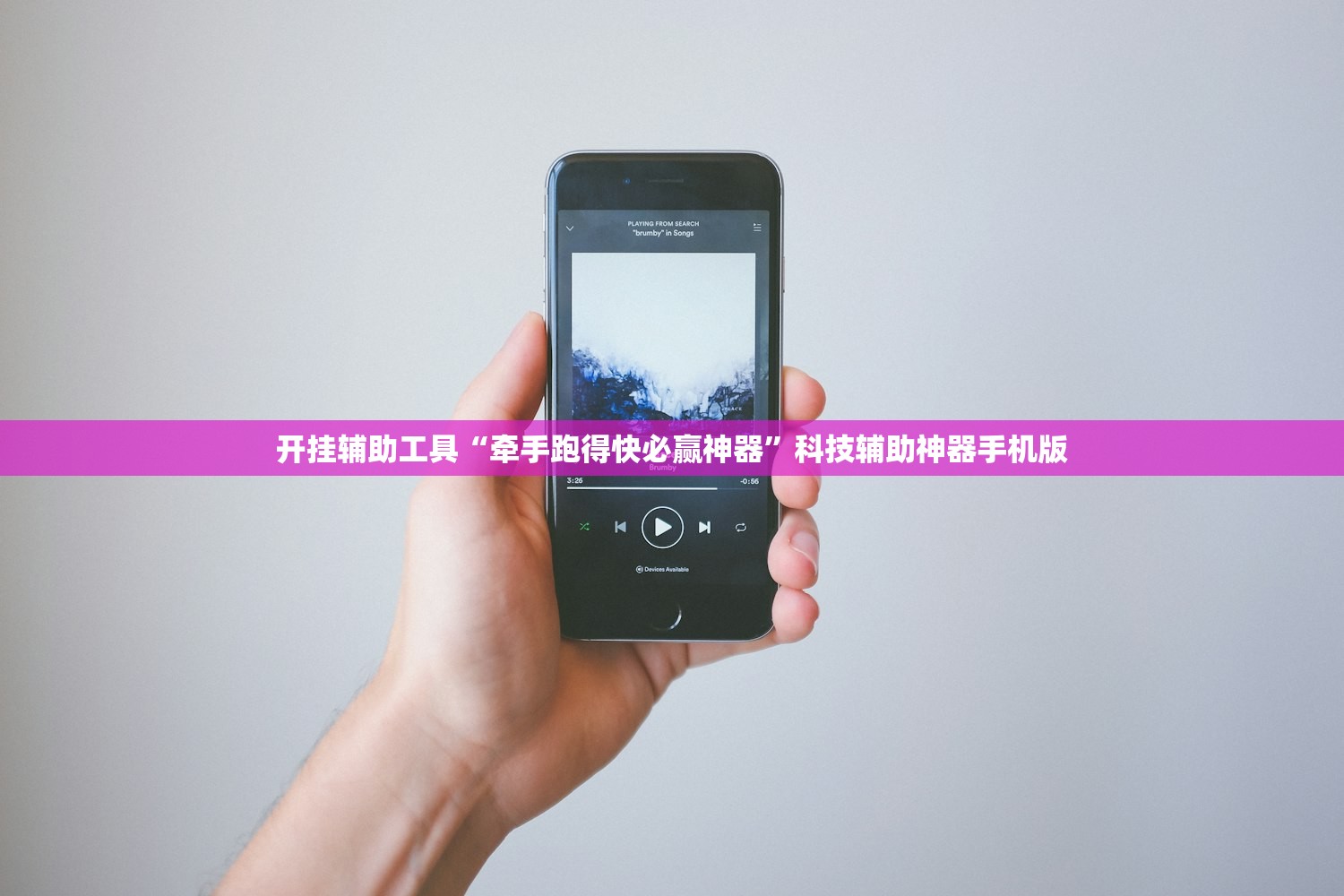 开挂辅助工具“牵手跑得快必赢神器”科技辅助神器手机版