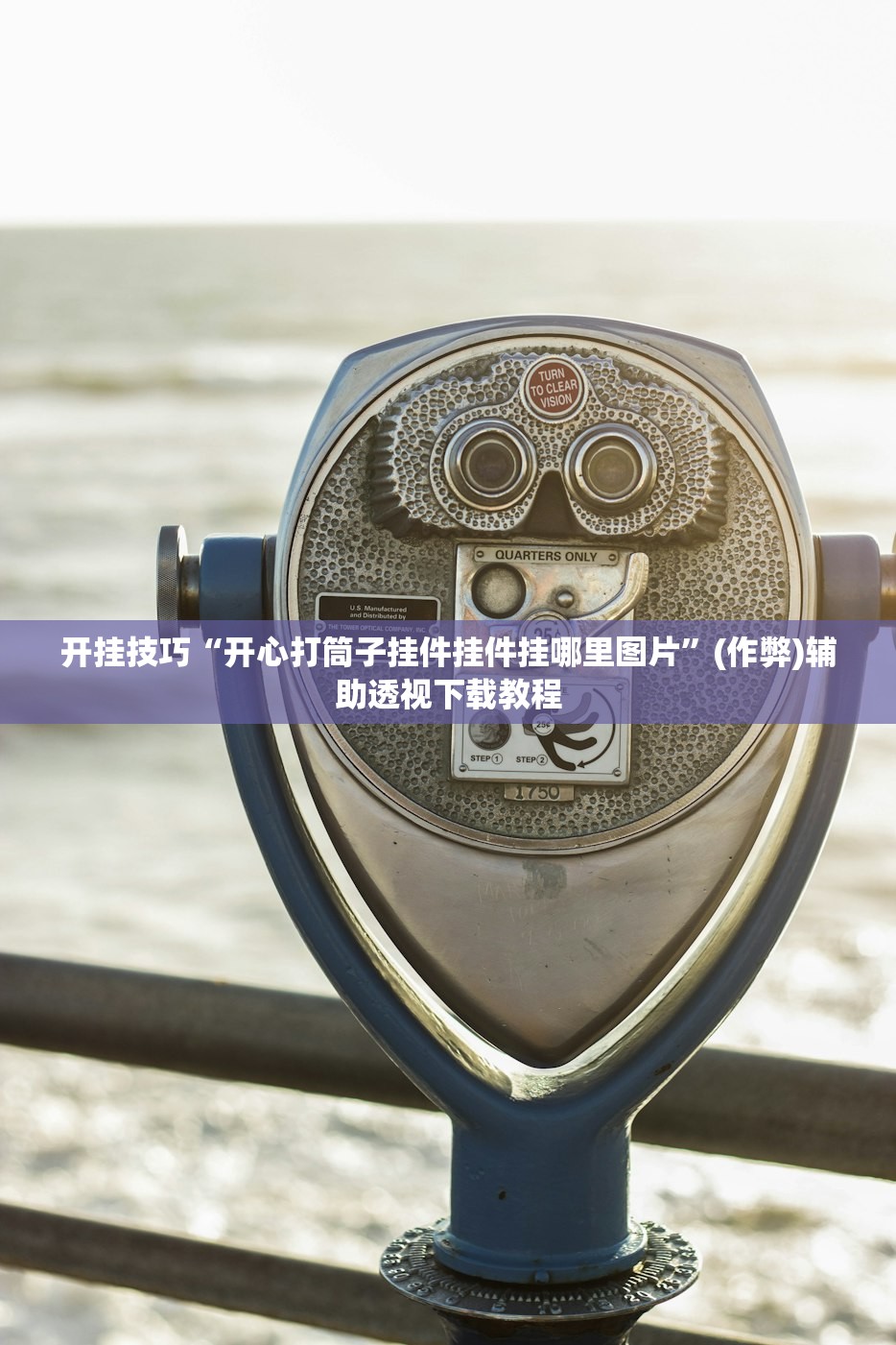 开挂技巧“开心打筒子挂件挂件挂哪里图片	”(作弊)辅助透视下载教程