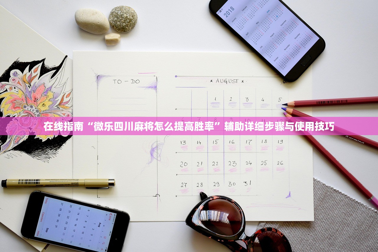 在线指南“微乐四川麻将怎么提高胜率	”辅助详细步骤与使用技巧