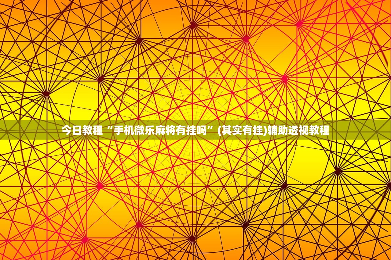 今日教程“手机微乐麻将有挂吗”(其实有挂)辅助透视教程