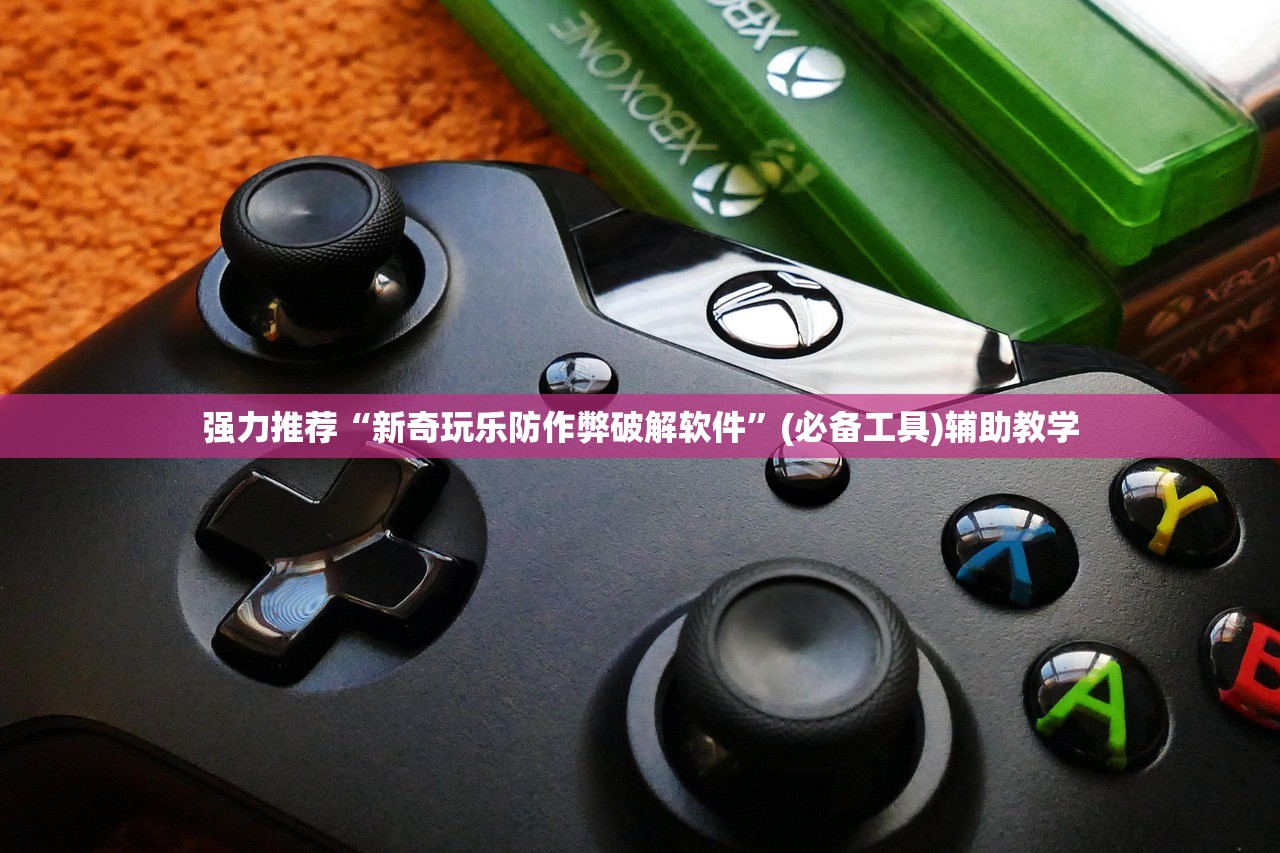 强力推荐“新奇玩乐防作弊破解软件	”(必备工具)辅助教学