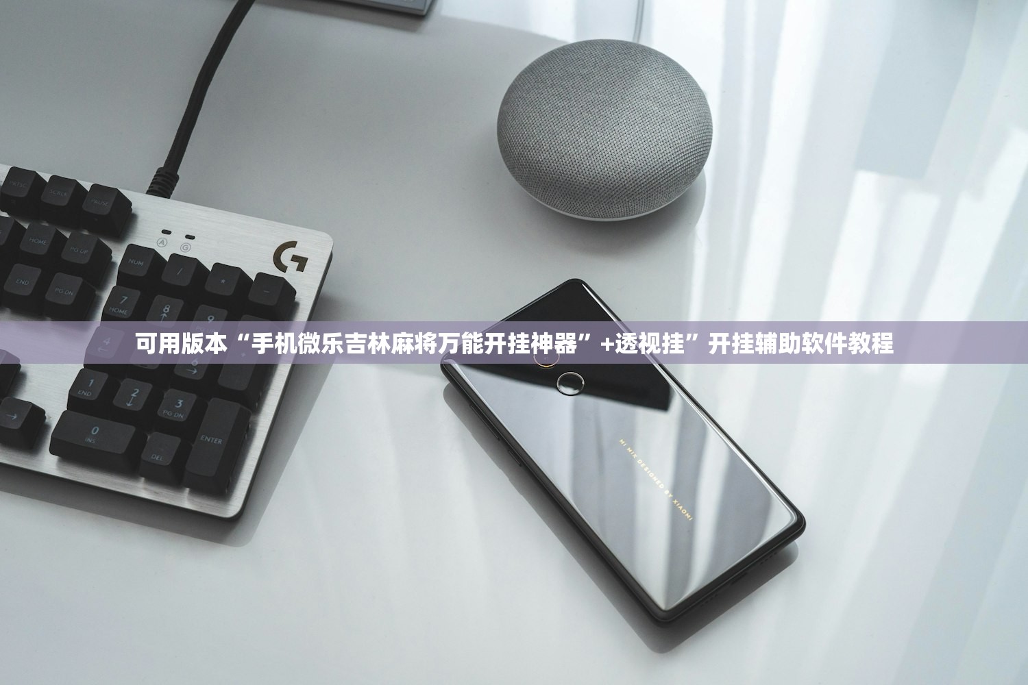 可用版本“手机微乐吉林麻将万能开挂神器”+透视挂	”开挂辅助软件教程