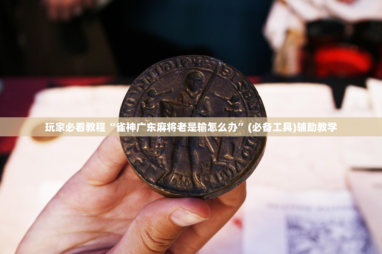 玩家必看教程“雀神广东麻将老是输怎么办”(必备工具)辅助教学