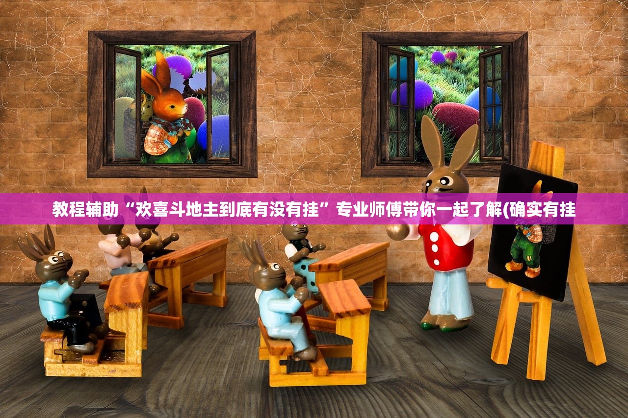 教程辅助“欢喜斗地主到底有没有挂”专业师傅带你一起了解(确实有挂
