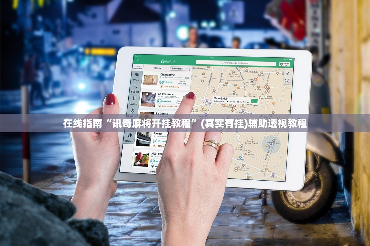 在线指南“讯奇麻将开挂教程	”(其实有挂)辅助透视教程