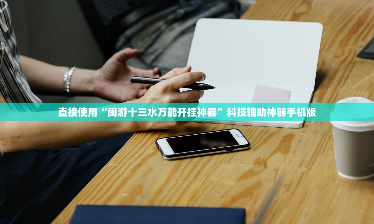 直接使用“闽游十三水万能开挂神器”科技辅助神器手机版