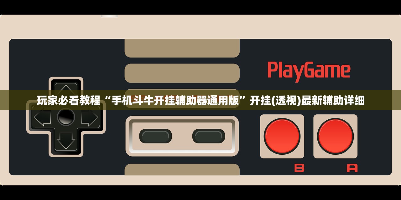 玩家必看教程“手机斗牛开挂辅助器通用版	”开挂(透视)最新辅助详细
