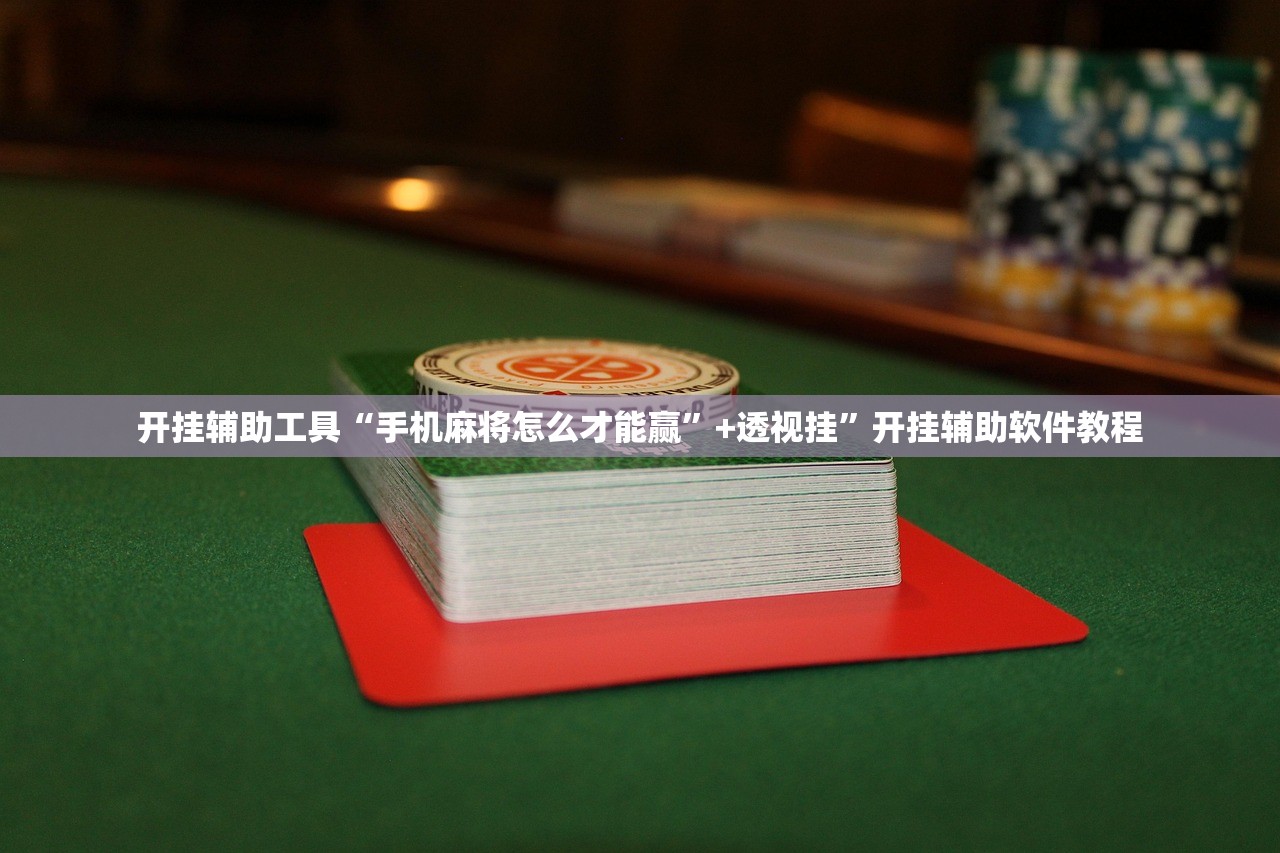 开挂辅助工具“手机麻将怎么才能赢”+透视挂”开挂辅助软件教程