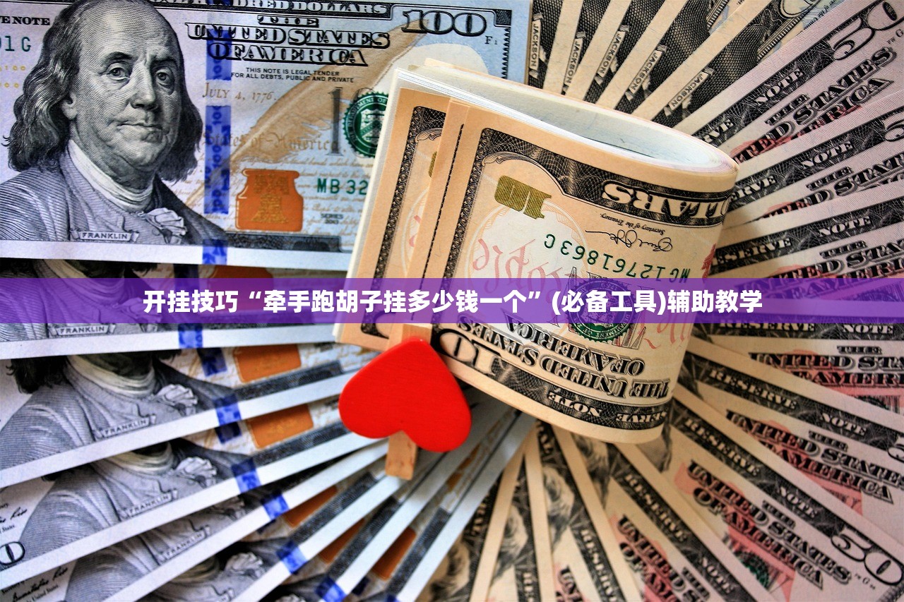 开挂技巧“牵手跑胡子挂多少钱一个	”(必备工具)辅助教学