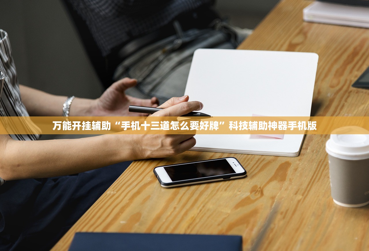 万能开挂辅助“手机十三道怎么要好牌”科技辅助神器手机版