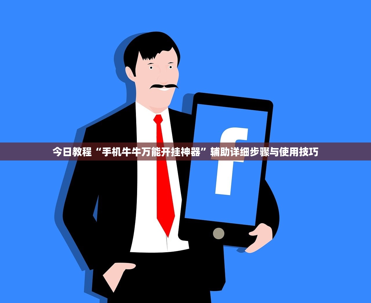 今日教程“手机牛牛万能开挂神器”辅助详细步骤与使用技巧