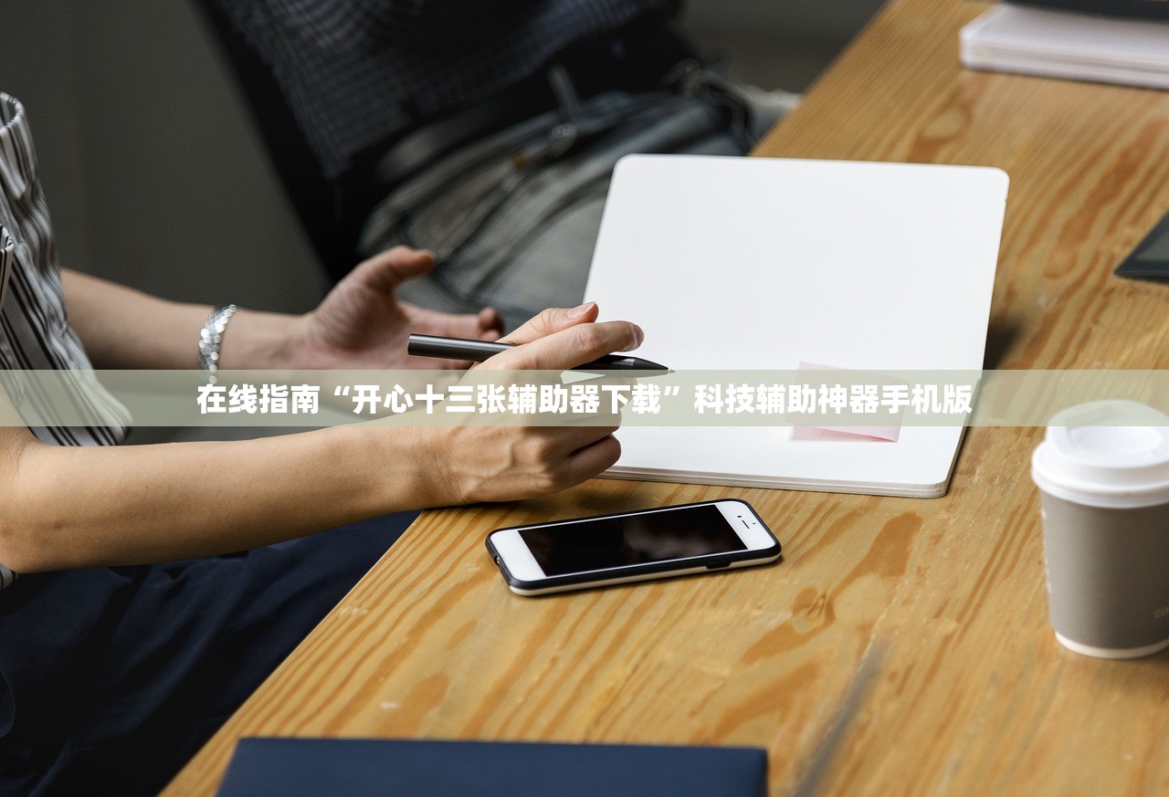 在线指南“开心十三张辅助器下载”科技辅助神器手机版