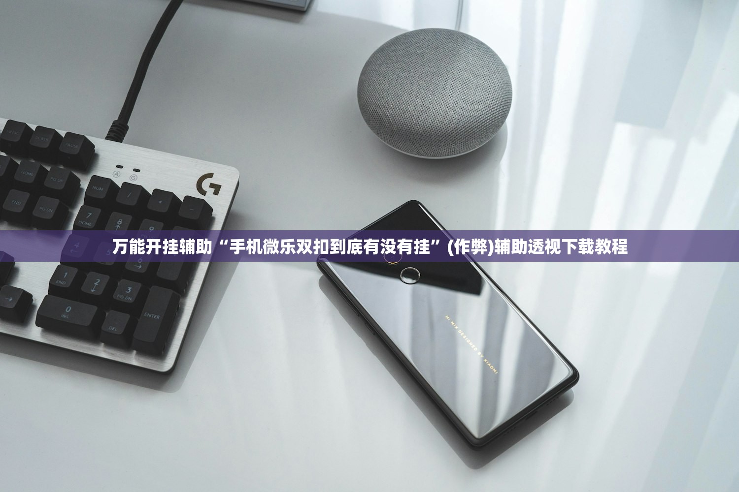 万能开挂辅助“手机微乐双扣到底有没有挂	”(作弊)辅助透视下载教程