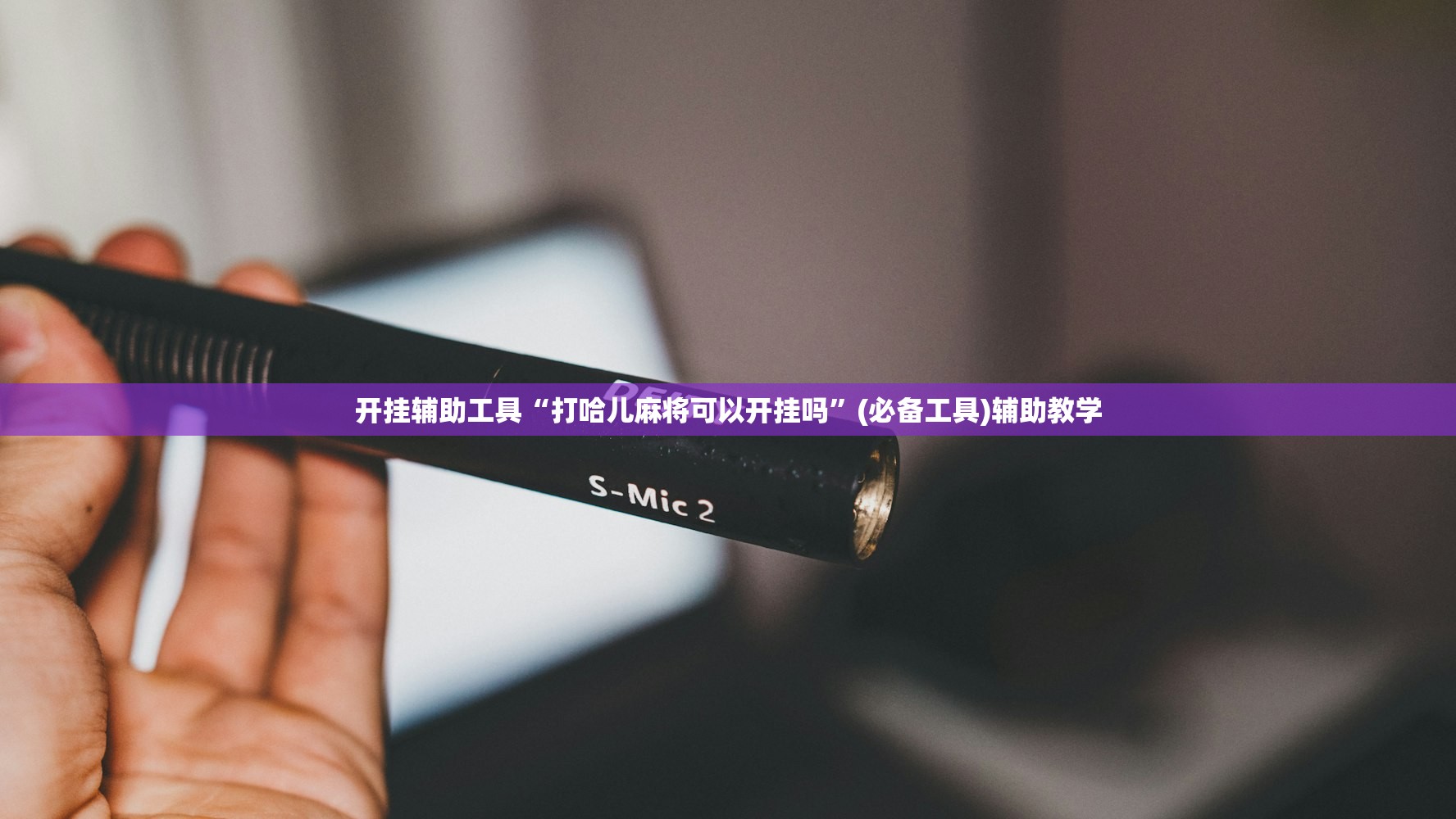 开挂辅助工具“打哈儿麻将可以开挂吗	”(必备工具)辅助教学
