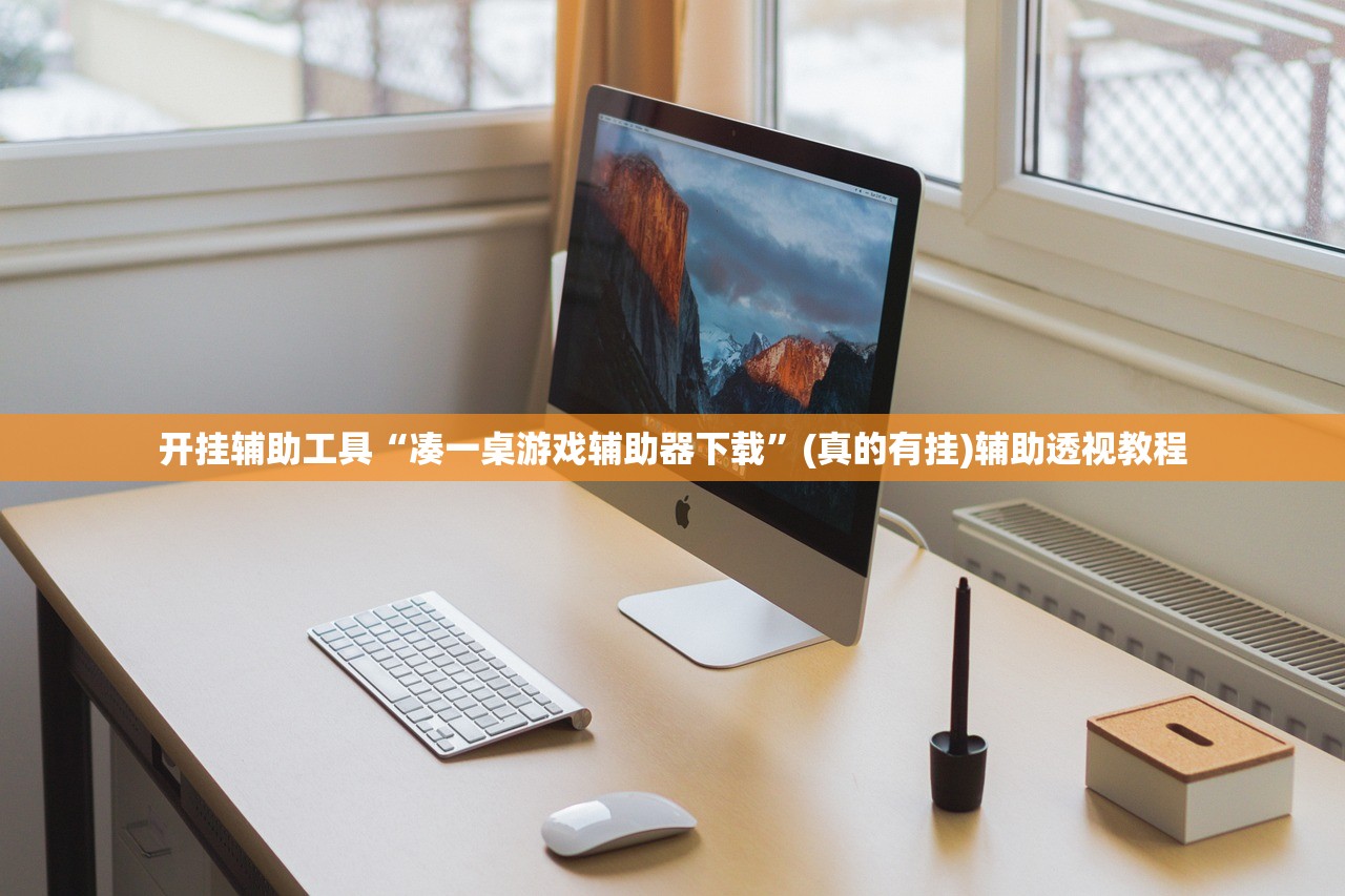 开挂辅助工具“凑一桌游戏辅助器下载	”(真的有挂)辅助透视教程