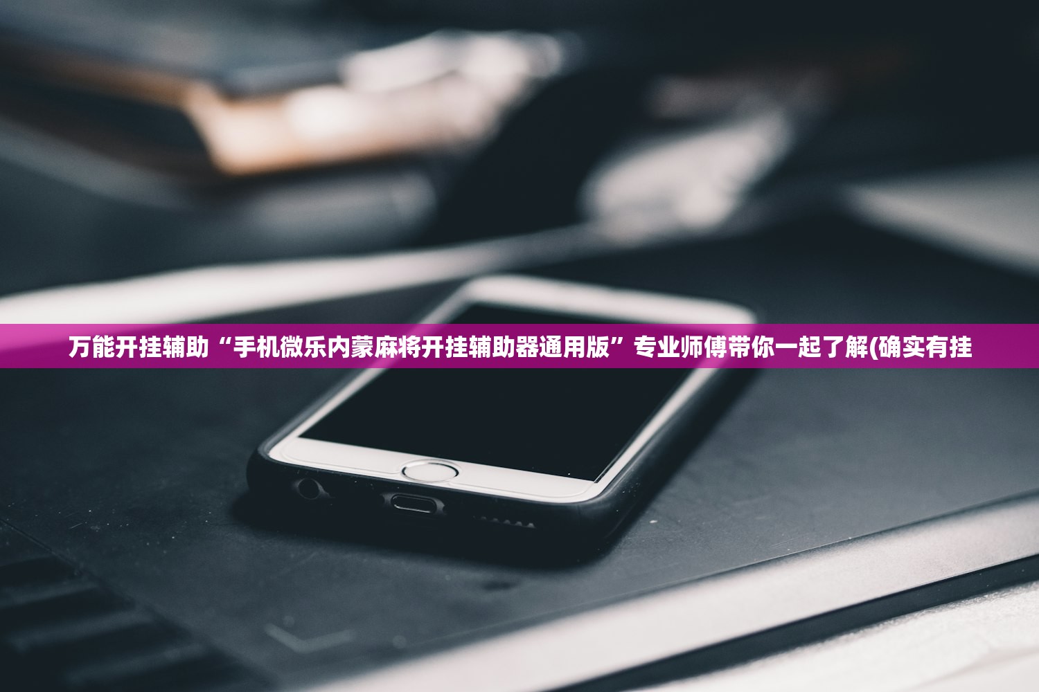 万能开挂辅助“手机微乐内蒙麻将开挂辅助器通用版”专业师傅带你一起了解(确实有挂