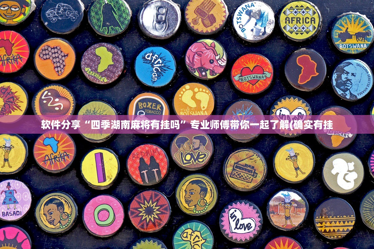 软件分享“四季湖南麻将有挂吗”专业师傅带你一起了解(确实有挂
