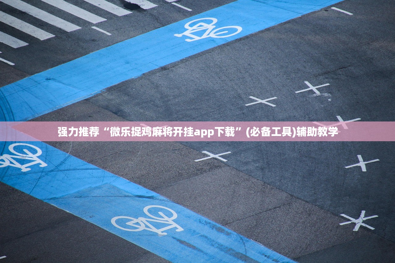 强力推荐“微乐捉鸡麻将开挂app下载”(必备工具)辅助教学