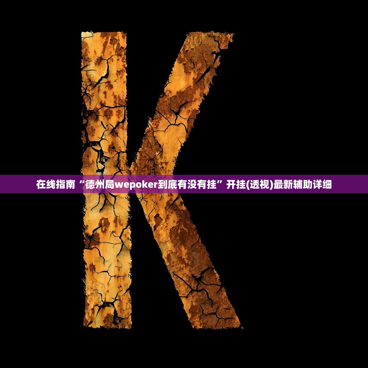 在线指南“德州局wepoker到底有没有挂”开挂(透视)最新辅助详细
