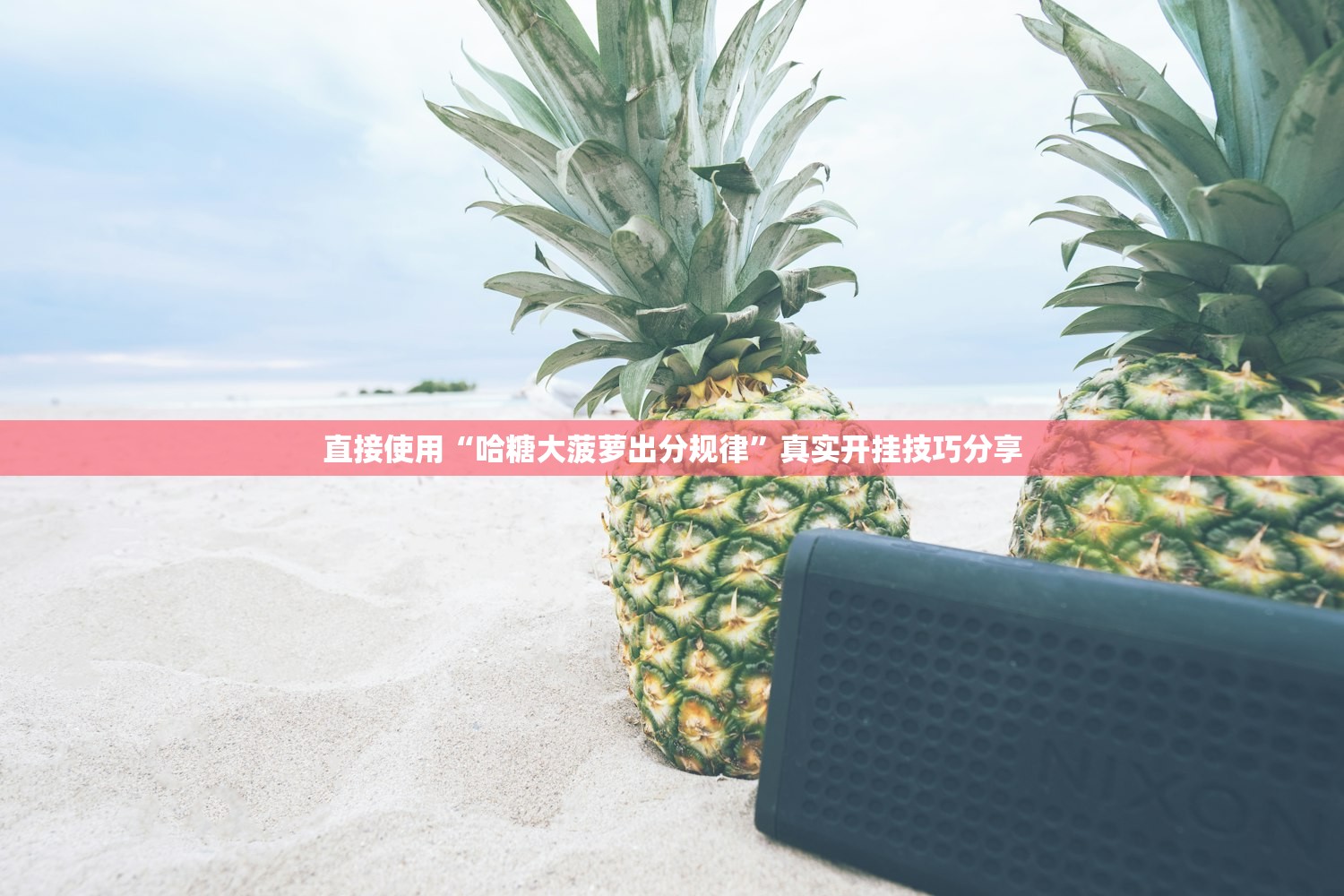 直接使用“哈糖大菠萝出分规律”真实开挂技巧分享