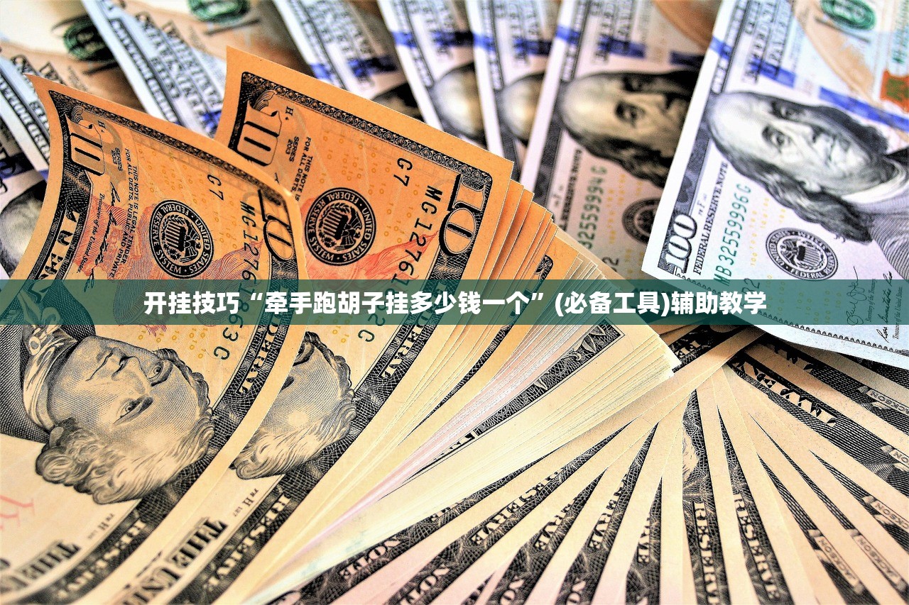 开挂技巧“牵手跑胡子挂多少钱一个”(必备工具)辅助教学